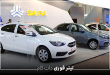 دور جدید فروش محصولات شرکت سایپا خرداد 1404 آغاز شد + لینک