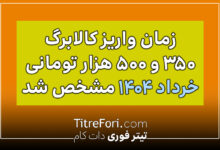 زمان واریز کالابرگ ۳۵۰ و ۵۰۰ هزار تومانی خرداد ۱۴۰۴ مشخص شد | کالابرگ بگیران بخوانند