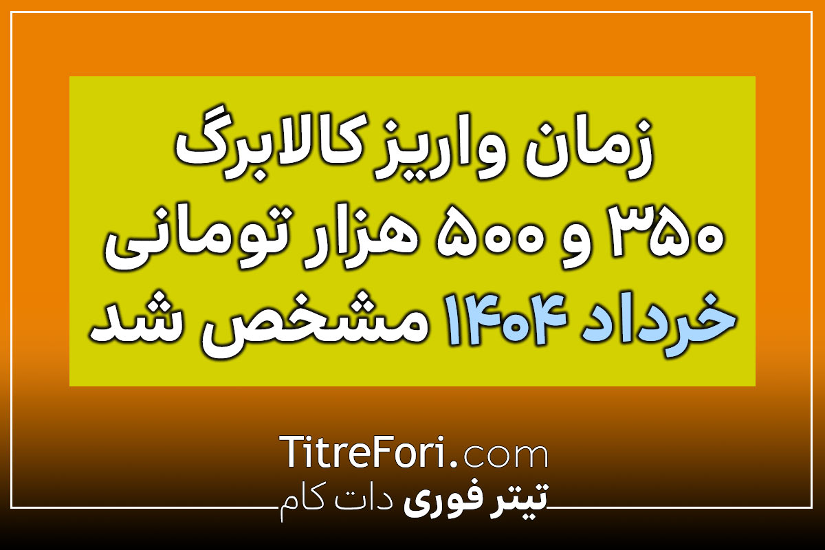 زمان واریز کالابرگ ۳۵۰ و ۵۰۰ هزار تومانی خرداد ۱۴۰۴ مشخص شد | کالابرگ بگیران بخوانند