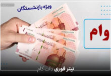 جزئیات وام ۵۰ میلیونی بازنشستگان منتشر شد | فقط این افراد وام میگیرند