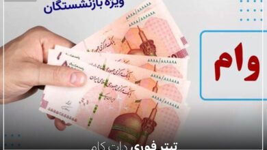 جزئیات وام ۵۰ میلیونی بازنشستگان منتشر شد | فقط این افراد وام میگیرند