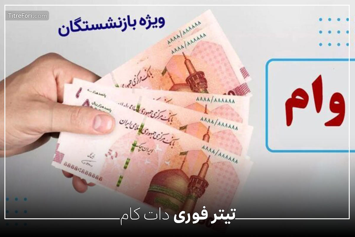 جزئیات وام ۵۰ میلیونی بازنشستگان منتشر شد | فقط این افراد وام میگیرند