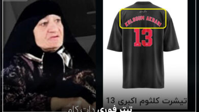تیشرت های کلثوم اکبری هم آمد! ماجرای فروش تیشرت های کلثوم اکبری به قیمت 690 هزار تومان! + عکس
