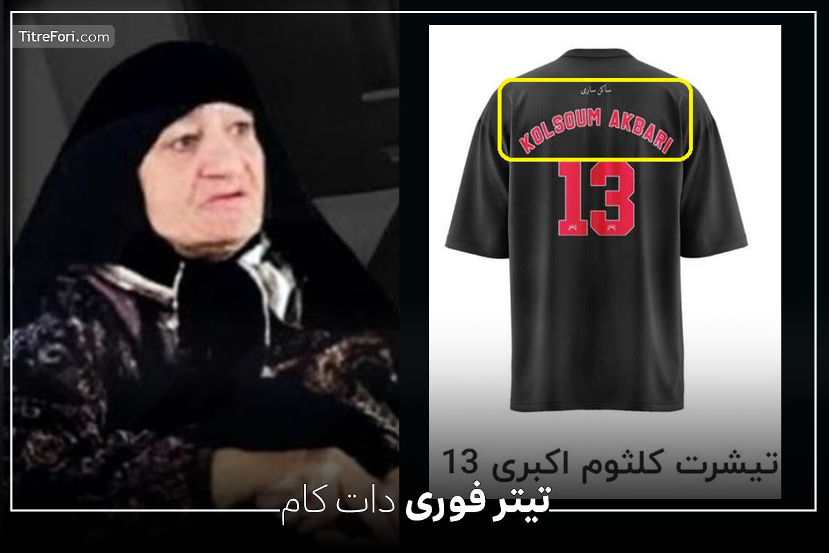 تیشرت های کلثوم اکبری هم آمد! ماجرای فروش تیشرت های کلثوم اکبری به قیمت 690 هزار تومان! + عکس