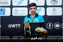 بیوگرافی بنیامین فرجی ؛ ملی پوش و قهرمان تنیس روی میز