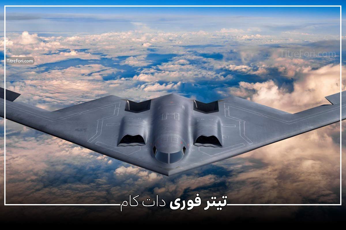 10 راز پنهان از بمب افکن B-2 آمریکا