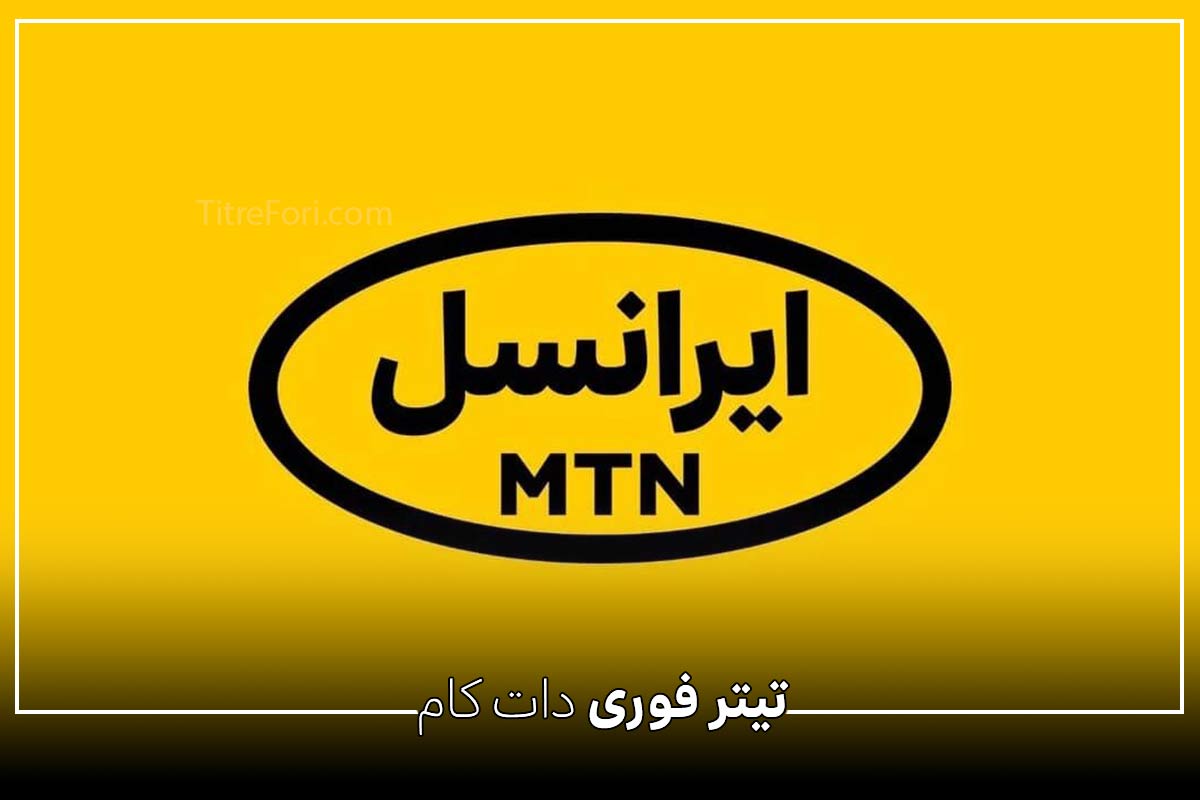 دریافت اینترنت رایگان ایرانسل برای جبران اختلالات اینترنت در زمان جنگ تیر 1404