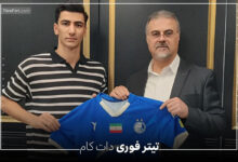 بیوگرافی امیرمحمد رزاقی نیا بازیکن استقلال + عکس و صفحه اینستاگرام