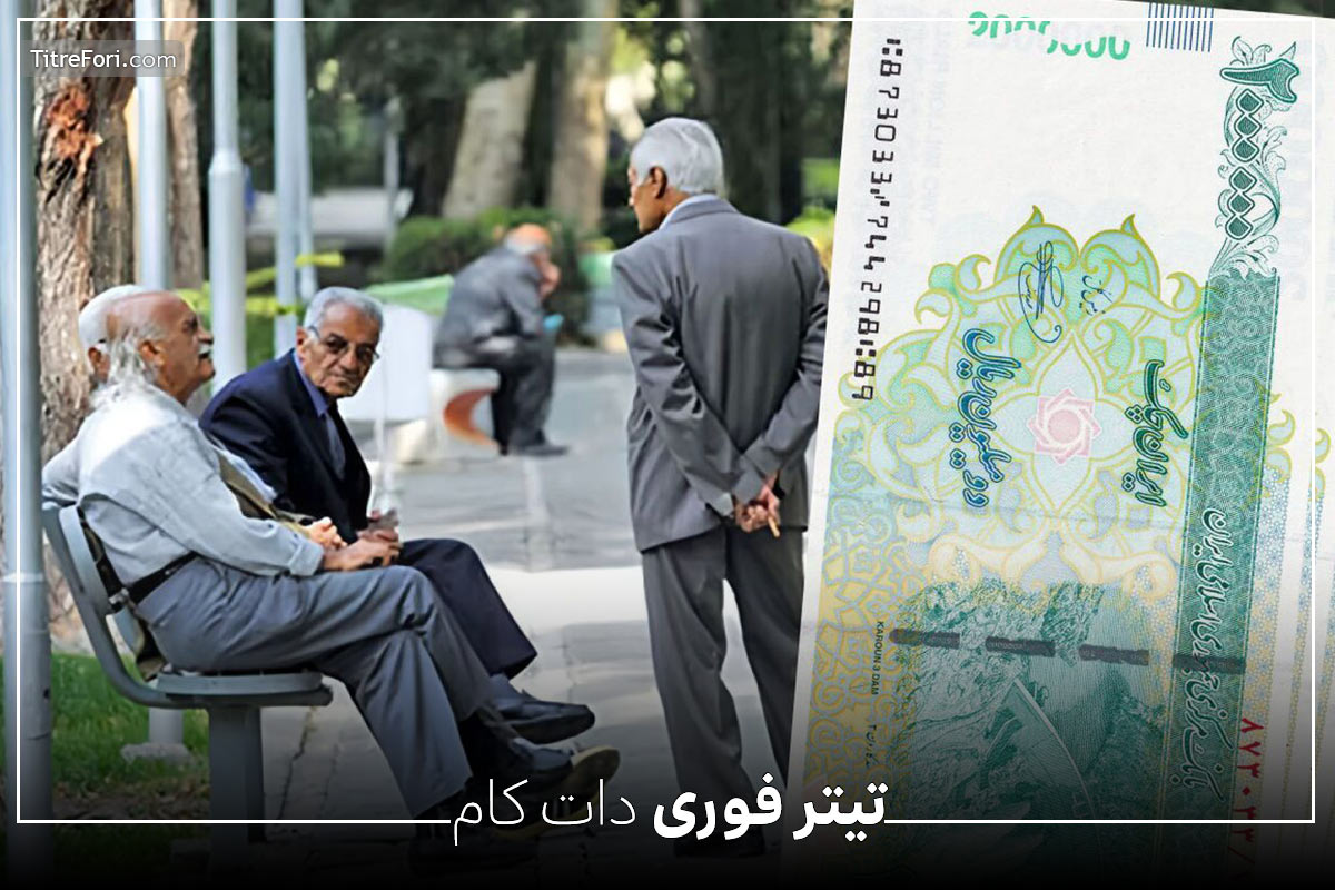 واریز حقوق خرداد ۱۴۰۴ بازنشستگان همراه ۴۵ درصد افزایش حقوق : جزئیات را بخوانید
