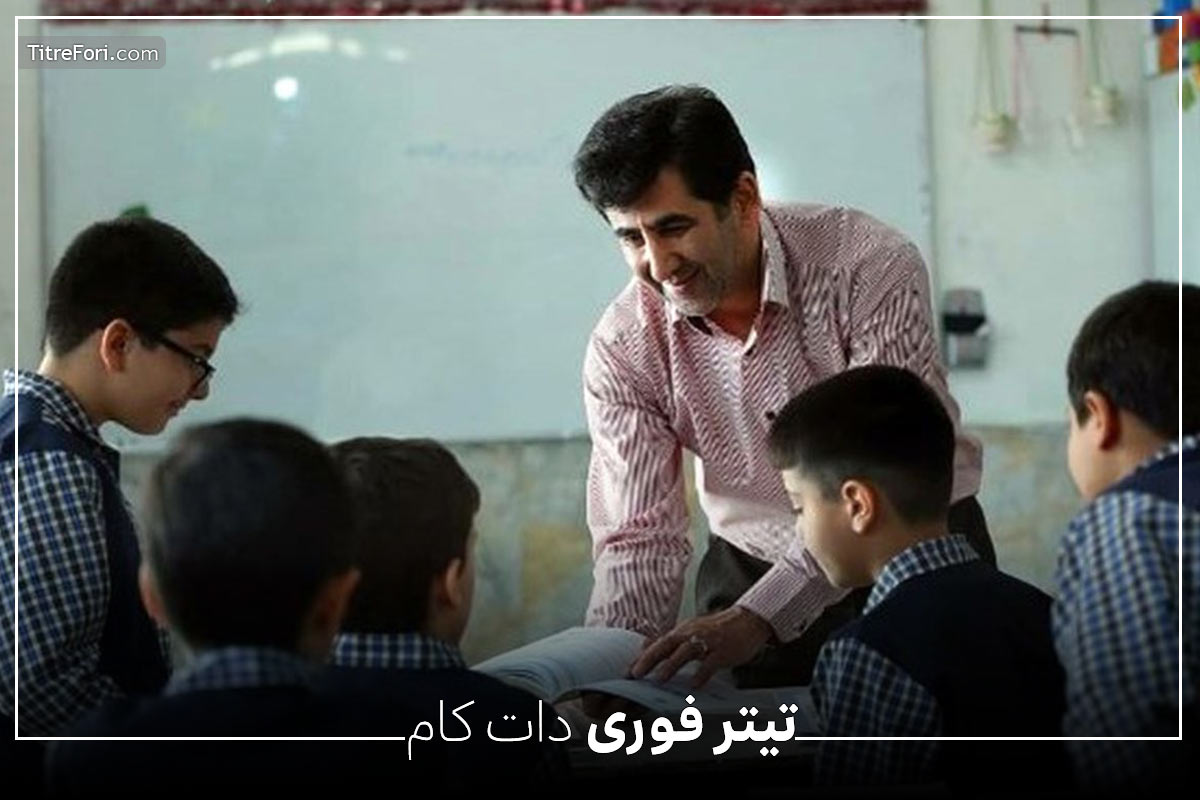 واریز عیدی به مناسبت عید قربان برای معلمان و فرهنگیان از زبان سخنگوی وزارت آموزش و پرورش