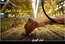 قیمت طلا ۱۸ عیار ۱۳ خرداد ۱۴۰۴ : طلا به سمت کانال ۷ میلیون تومان میرود ؟