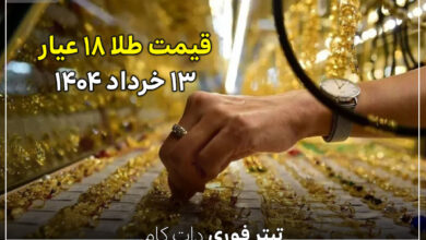 قیمت طلا ۱۸ عیار ۱۳ خرداد ۱۴۰۴ : طلا به سمت کانال ۷ میلیون تومان میرود ؟