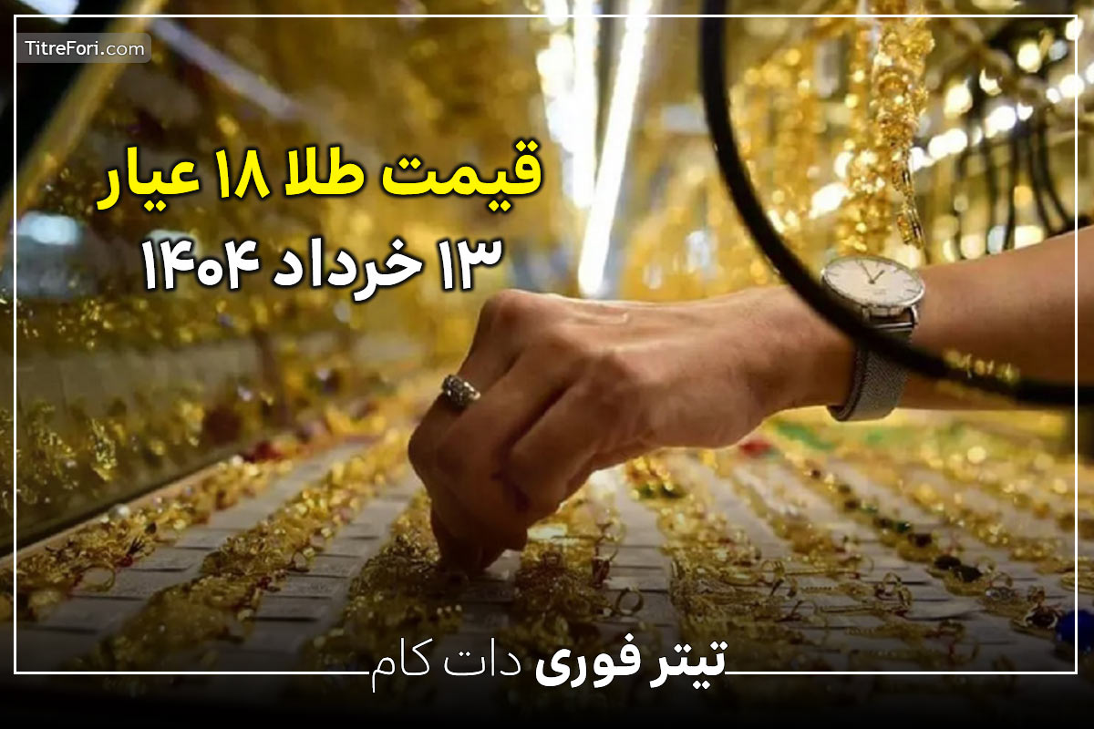 قیمت طلا ۱۸ عیار ۱۳ خرداد ۱۴۰۴ : طلا به سمت کانال ۷ میلیون تومان میرود ؟