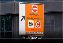 طرح ترافیک تهران از این تاریخ رسما آغاز خواهد شد | 9 تیر 1404
