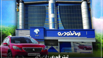 نامه ایران خودرو درباره افزایش قیمت محصولاتش + عکس مجوز