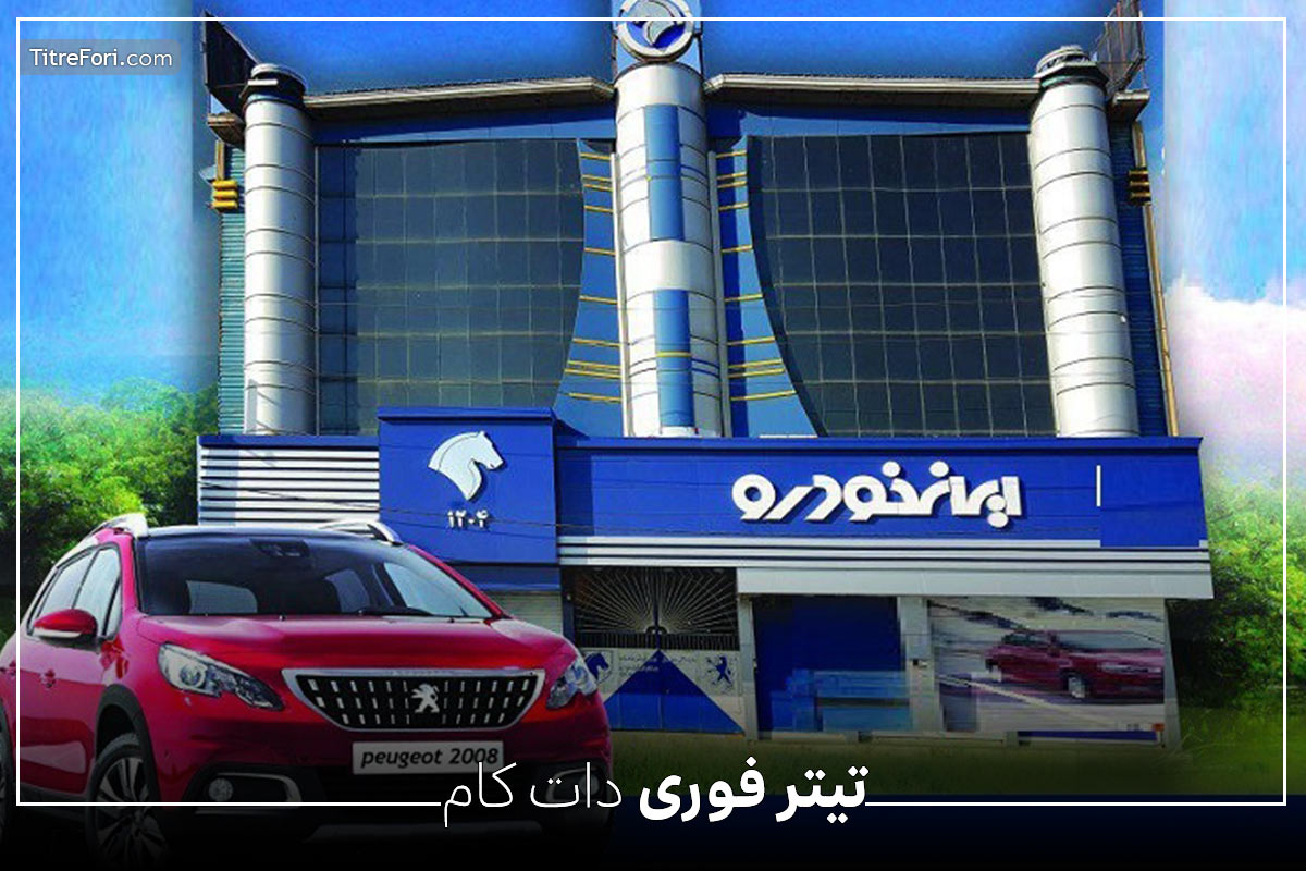 نامه ایران خودرو درباره افزایش قیمت محصولاتش + عکس مجوز