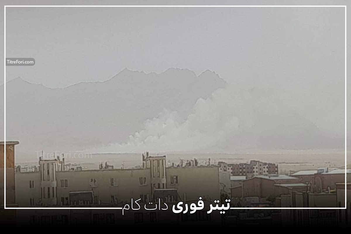 صدای انفجار در خمین - استان مرکزی امروز 5 تیر 1404