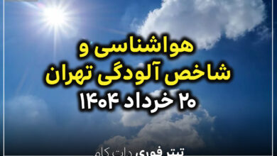 وضعیت آب و هوا و شاخص آلودگی هوای تهران امروز 20 خرداد 1404