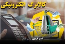 خبر فوری کالابرگ امروز مرحله سوم - تیر 1404