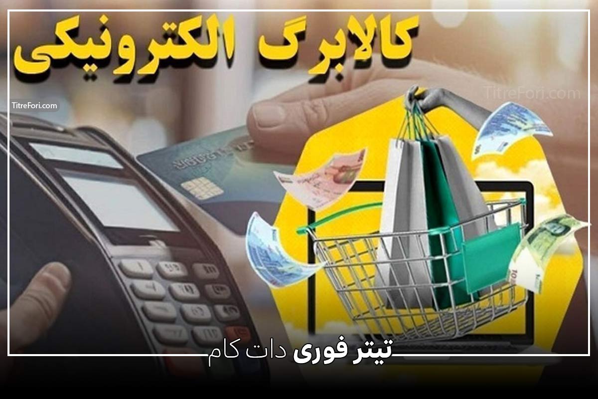 خبر فوری کالابرگ امروز مرحله سوم - تیر 1404