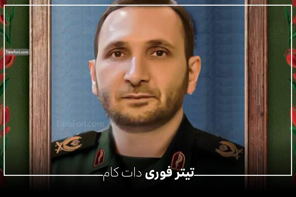سردار جواد پوررجبی کیست ؟ بیوگرافی و داستان شهادت سردار سرتیب جواد پوررجبی