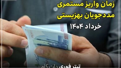مستمری مددجویان بهزیستی و کمیته امداد خرداد ۱۴۰۴ چه روزی پرداخت می‌شود؟