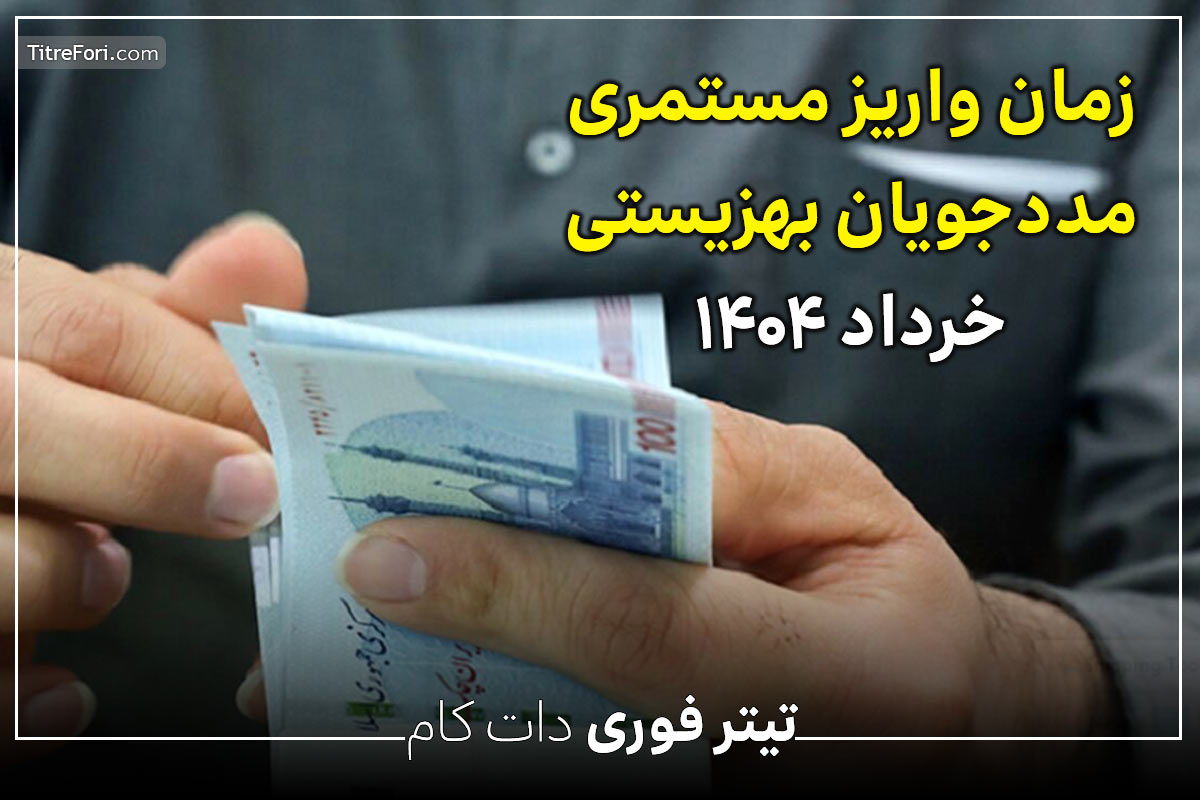 مستمری مددجویان بهزیستی و کمیته امداد خرداد ۱۴۰۴ چه روزی پرداخت می‌شود؟