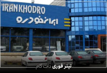 قیمت جدید محصولات ایران خودرو خرداد 1404 | گرانی پشت گرانی