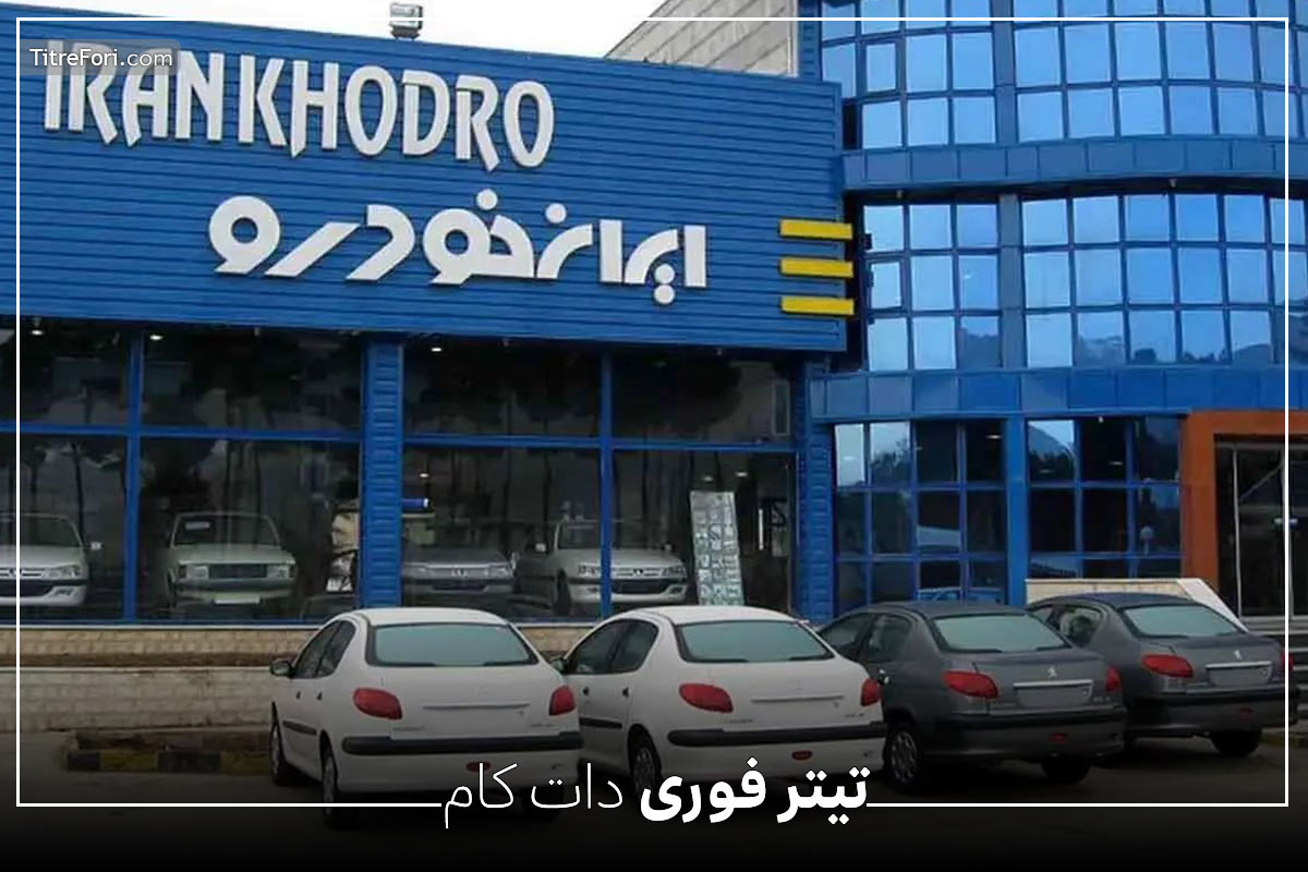 قیمت جدید محصولات ایران خودرو خرداد 1404 | گرانی پشت گرانی