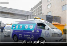 ویدیو کشیدن یک زن توسط گشت فوریت های اجتماعی 137 در خیابان پیروزی تهران