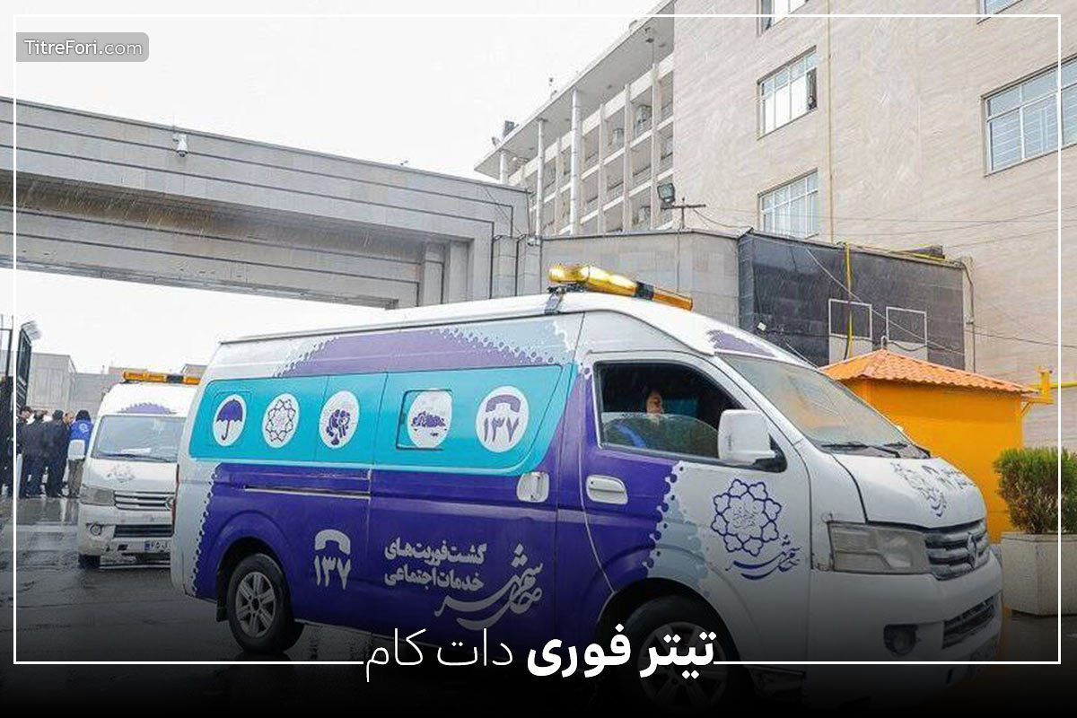 ویدیو کشیدن یک زن توسط گشت فوریت های اجتماعی 137 در خیابان پیروزی تهران