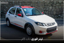 آغاز پیش فروش و ثبت نام کوییک S از این تاریخ در خرداد 1404