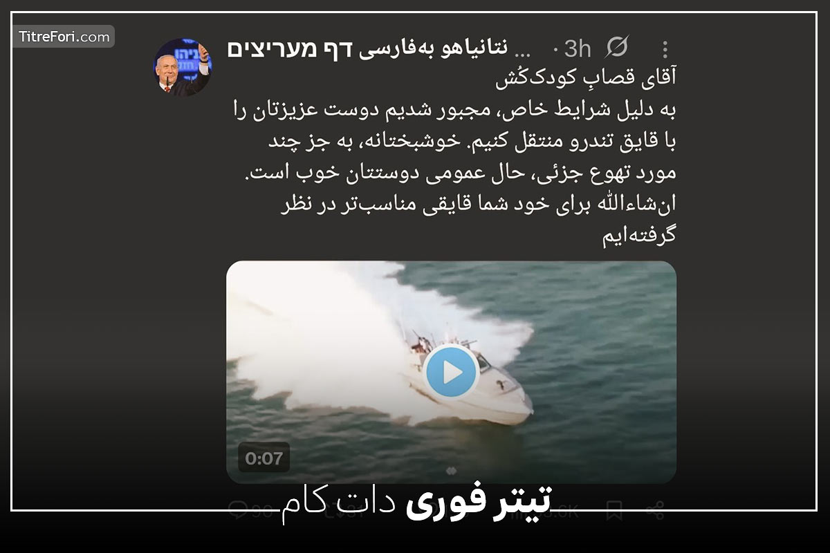 ادمین فن پیج نتانیاهو به فارسی کیست ؟ دستگیری ادمین فن پیج نتانیاهو در توییتر