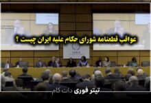 عواقب قطعنامه شورای حکام علیه ایران چه خواهد بود ؟ خرداد 1404