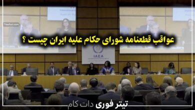 عواقب قطعنامه شورای حکام علیه ایران چه خواهد بود ؟ خرداد 1404