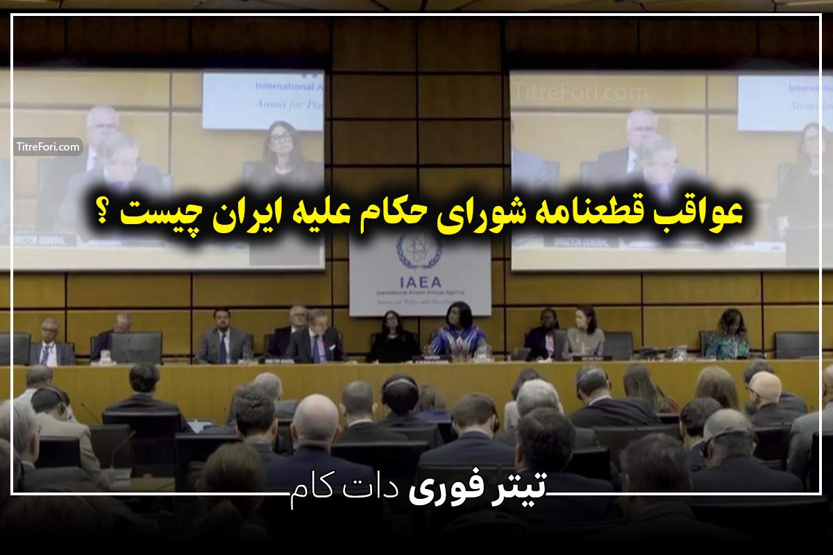 عواقب قطعنامه شورای حکام علیه ایران چه خواهد بود ؟ خرداد 1404