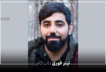 شهادت علیرضا تنابنده، برادرزاده محسن تنابنده