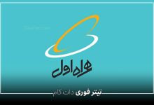 کد اینترنت رایگان همراه اول برای جبران اختلالات اینترنت در زمان جنگ تیر 1404