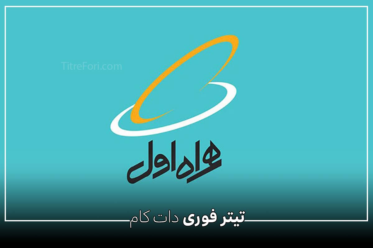 کد اینترنت رایگان همراه اول برای جبران اختلالات اینترنت در زمان جنگ تیر 1404