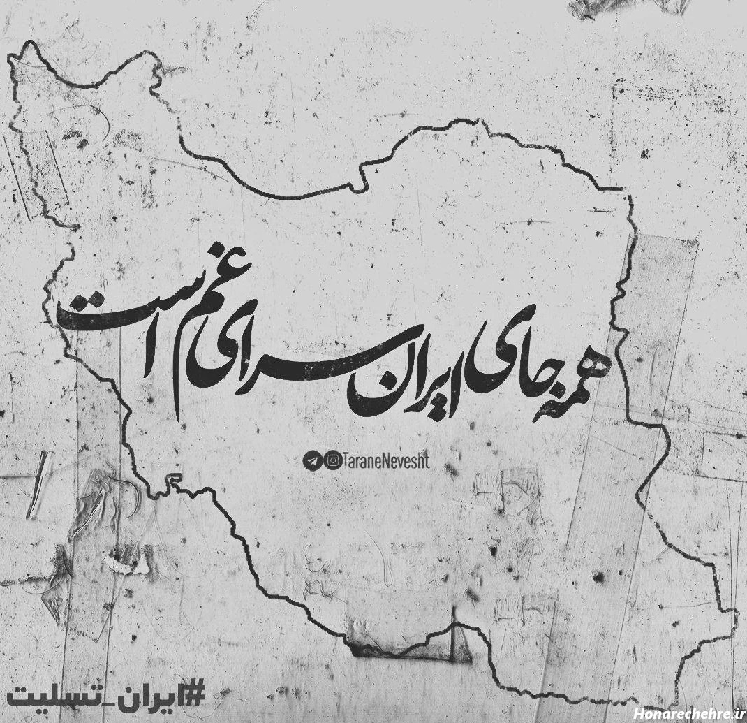 عکس پروفایل ایران تسلیت در پی حمله اسرائیل به ایران 23 خرداد 1404