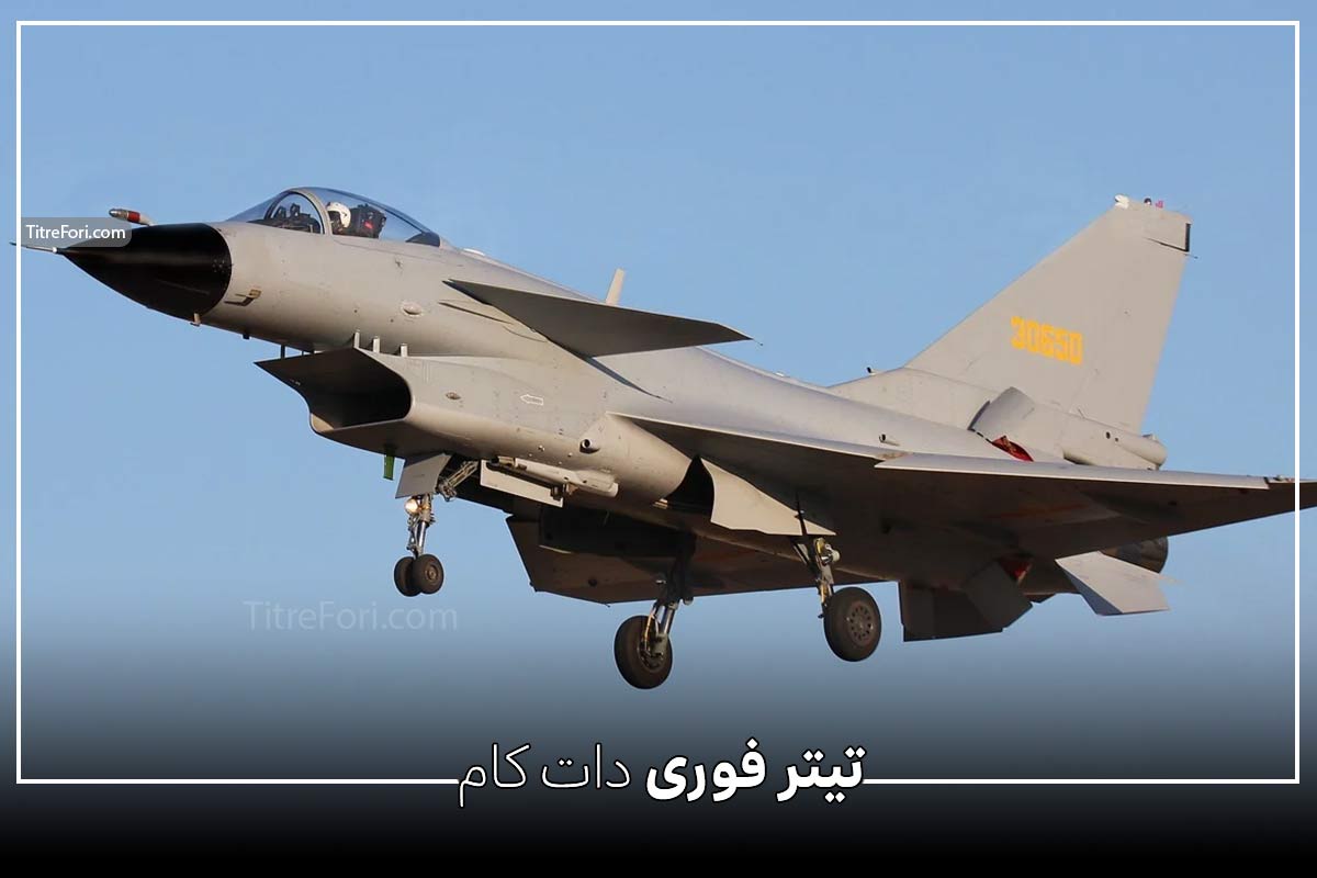 معرفی جنگنده چنگدو J-10C ساخت چین