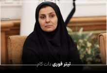 استعفا فرزانه صادق مالواجرد وزیر راه و شهرسازی واقعیت دارد ؟