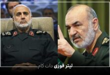 سردار سلامی و سردار رشید ترور شدند | شبکه خبر اطلاع رسانی کرد