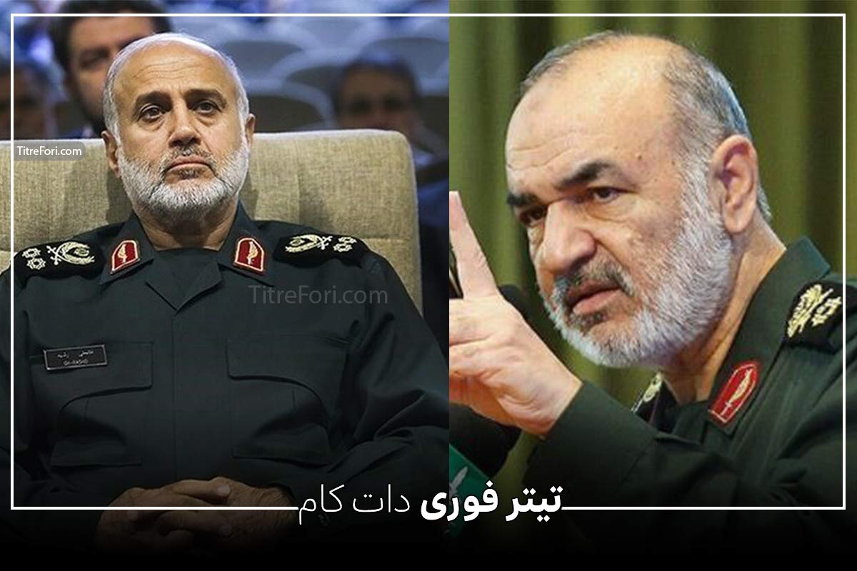 سردار سلامی و سردار رشید ترور شدند | شبکه خبر اطلاع رسانی کرد