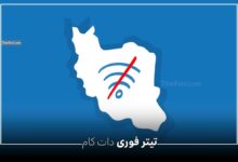تا کی اینترنت قطع است ؟ خرداد 1404