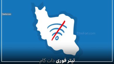 تا کی اینترنت قطع است ؟ خرداد 1404