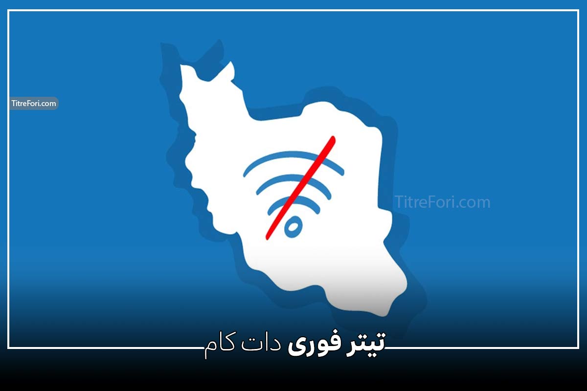 تا کی اینترنت قطع است ؟ خرداد 1404