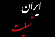 عکس پروفایل ایران تسلیت در پی حمله اسرائیل به ایران 23 خرداد 1404