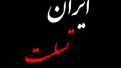عکس پروفایل ایران تسلیت در پی حمله اسرائیل به ایران 23 خرداد 1404