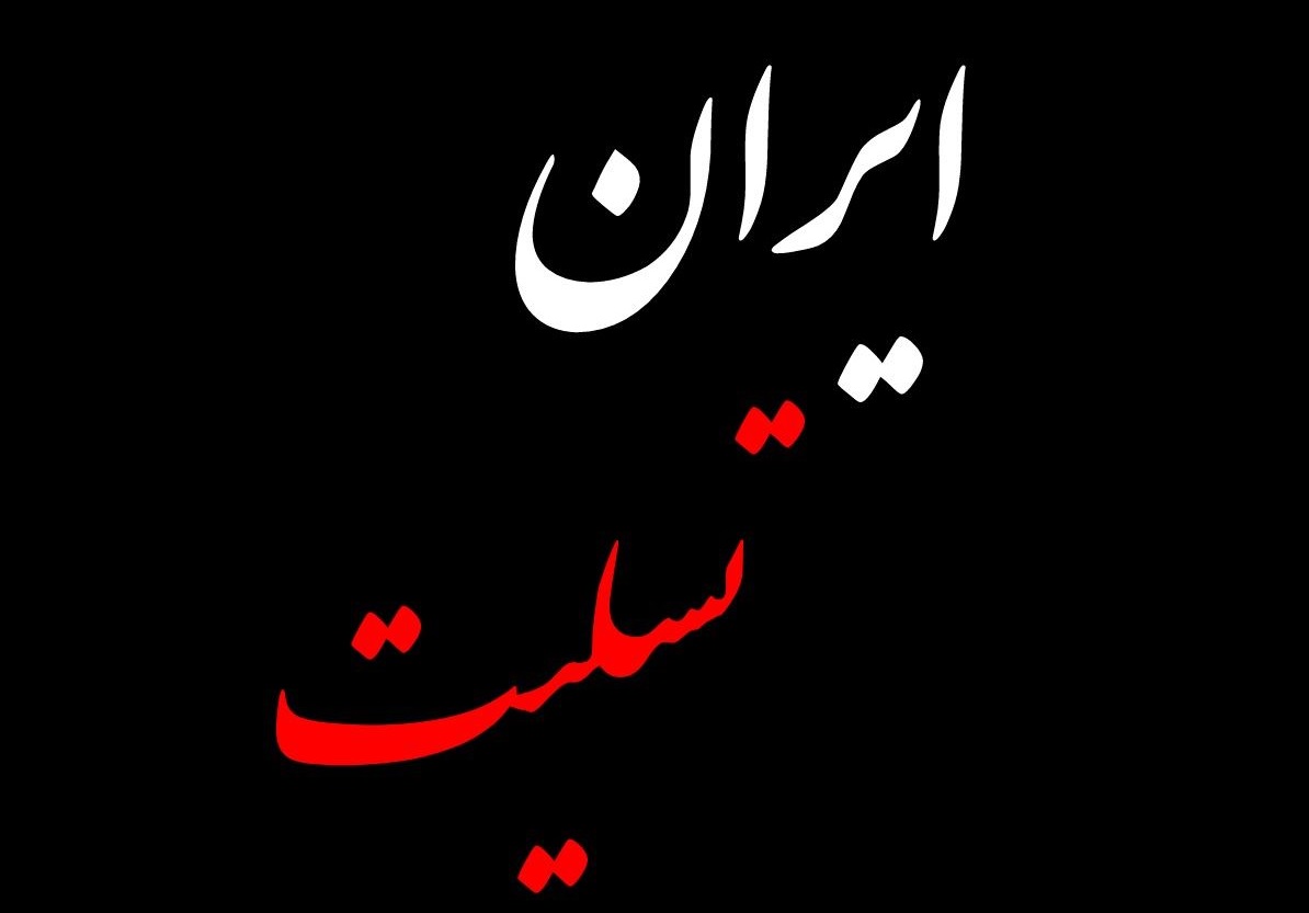 عکس پروفایل ایران تسلیت در پی حمله اسرائیل به ایران 23 خرداد 1404
